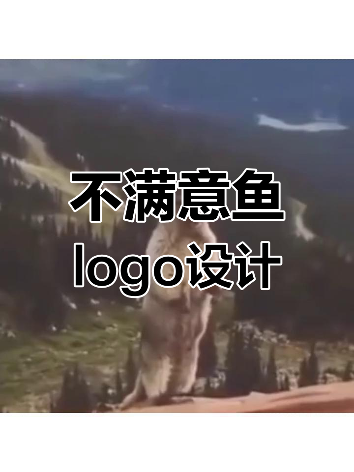 客户不满意鱼logo设计,给我50元让我改一下