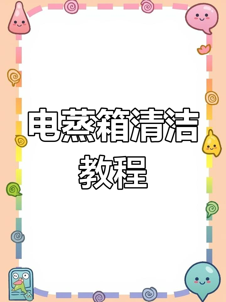 西门子电蒸箱清洗与除垢功能详解