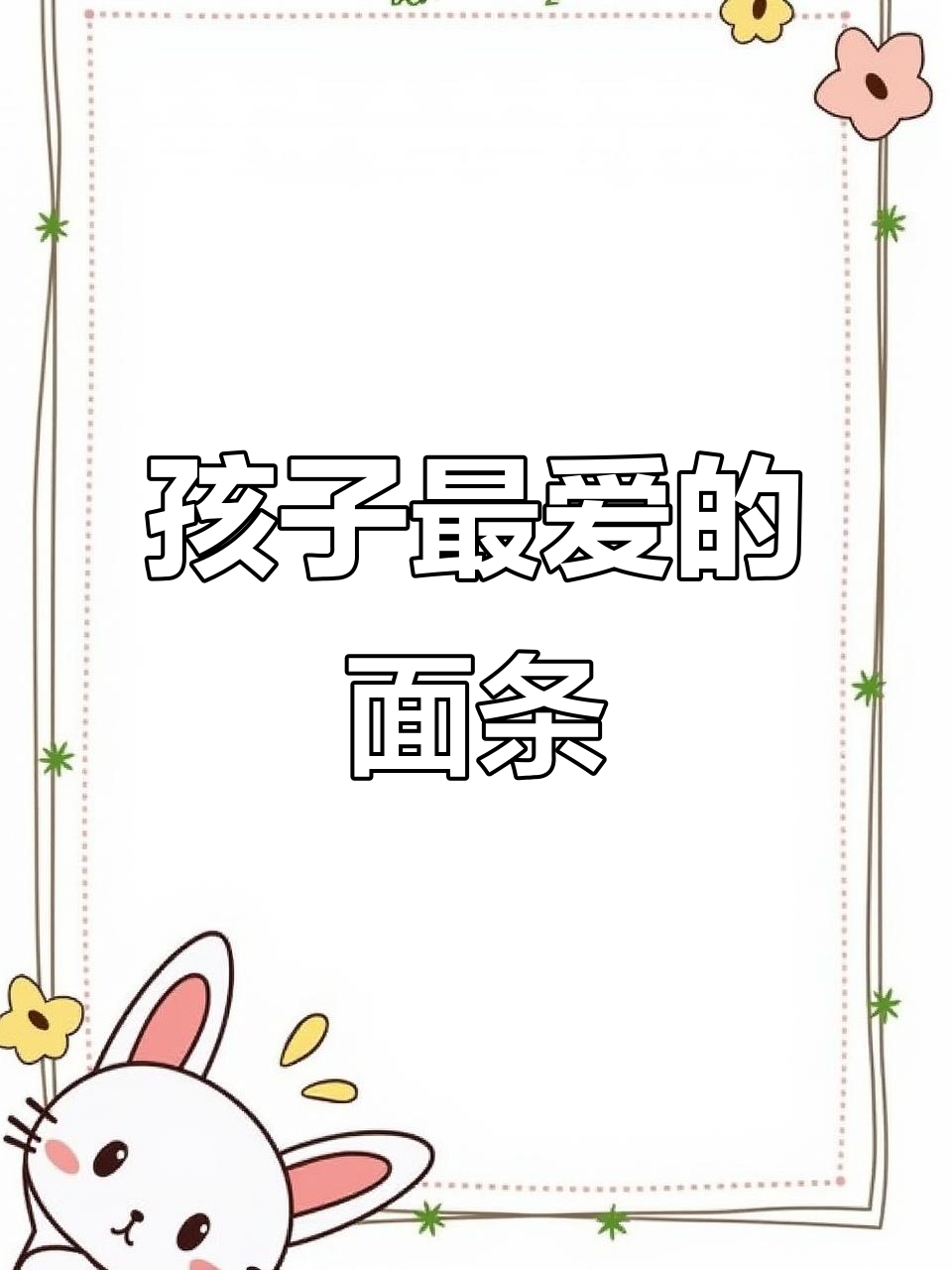 香菇肉丝汤面,孩子最爱,营养美味又简单