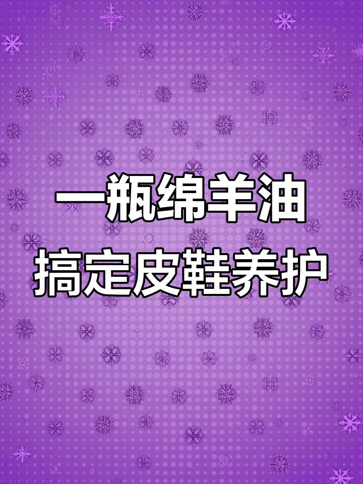 绵羊油鞋油,轻松保养皮鞋不脏手