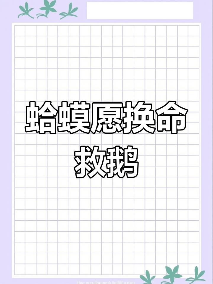 蛤蟆痴情为红颜,瑶池求药救天鹅