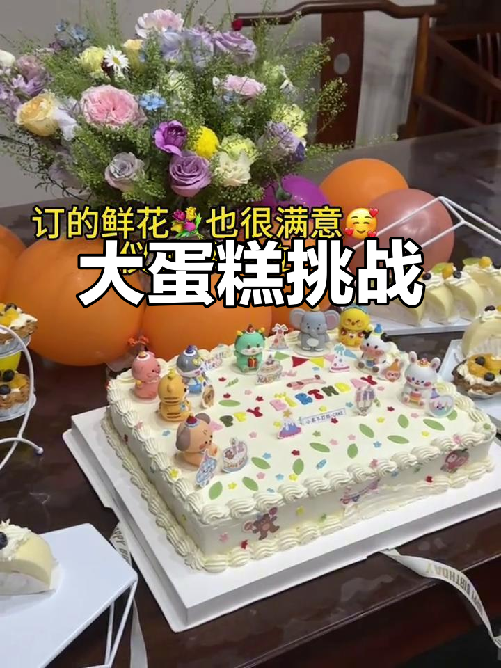 挑战18寸蛋糕,轻松制作甜品台!