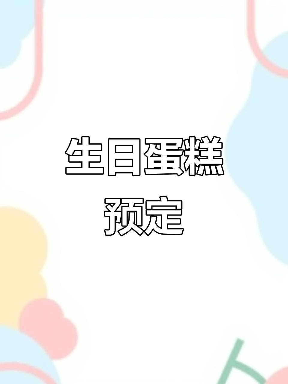 生日蛋糕轻松预订,送货上门,让温馨传递千里之外