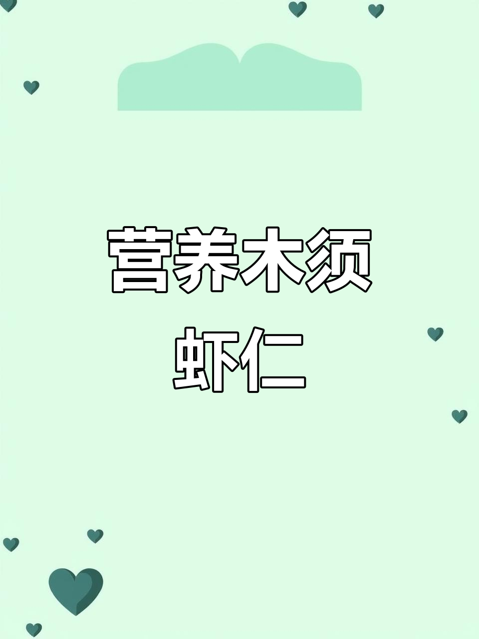苜须虾仁做法,简单又美味,孩子爱吃!