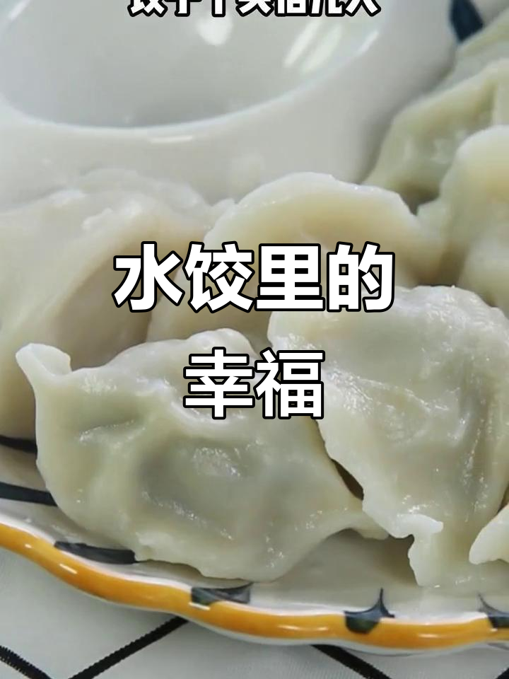 百饺园水饺,虾仁满满,咬下去幸福感爆棚!