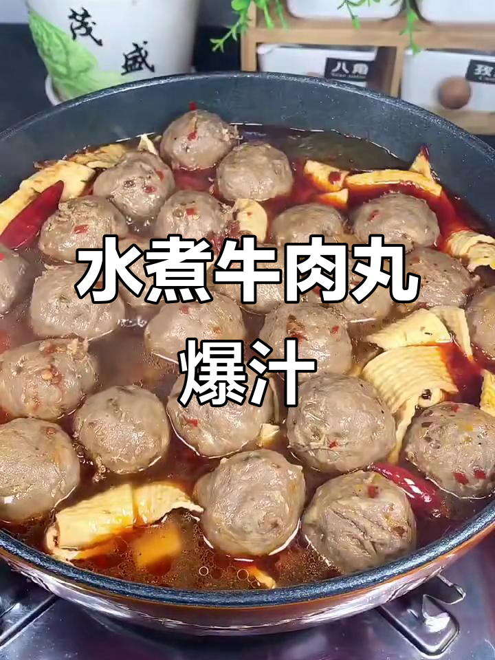麻辣水煮牛肉丸,爆汁儿跳舞让隔壁小孩馋哭