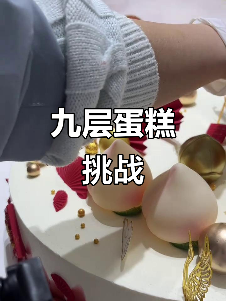 第一次挑战9层蛋糕,纯奶油制作,紧张又兴奋!