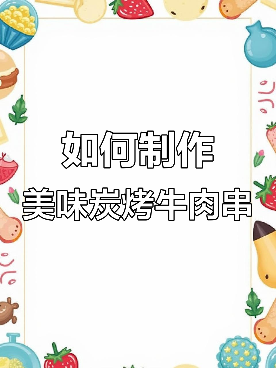 夏日烧烤必备!教你烤出完美牛肉串,嫩滑又入味