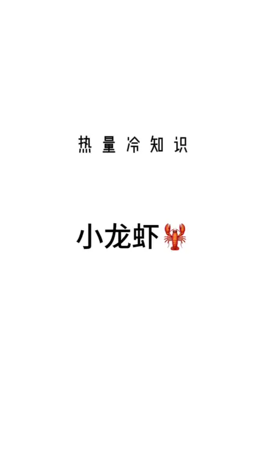 小龙虾可以安排起来咯