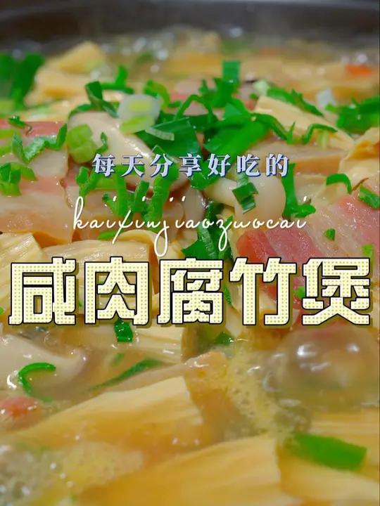 咸肉烧腐竹 以后腐竹买回来不知道怎么烧,你可以试试这个咸肉烧腐竹 腐竹 咸肉