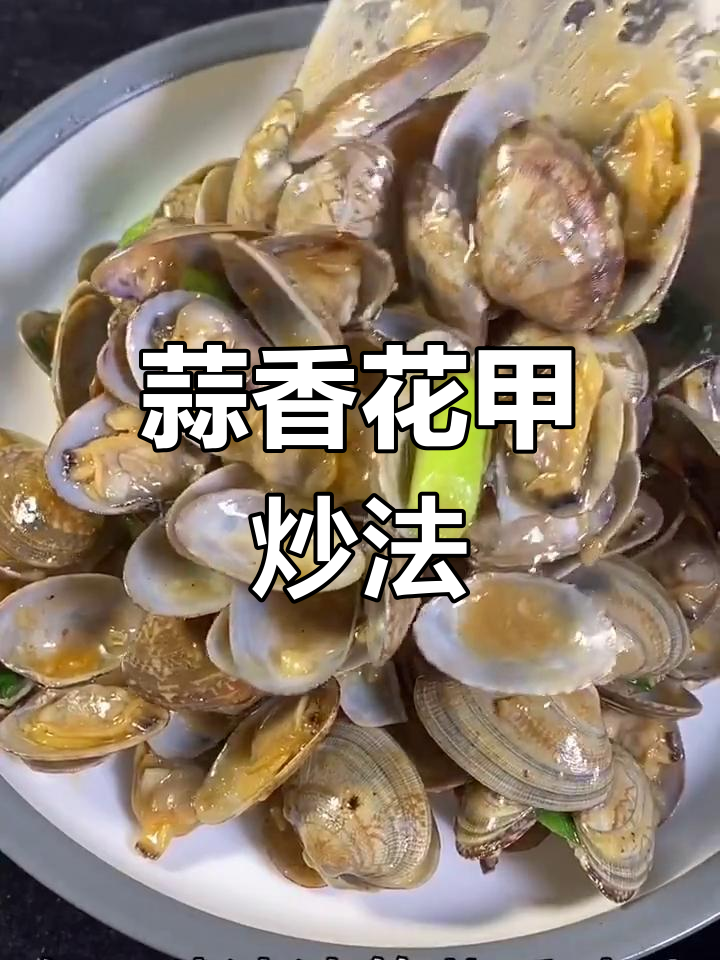 蒜香花甲炒出美味,简单又入味