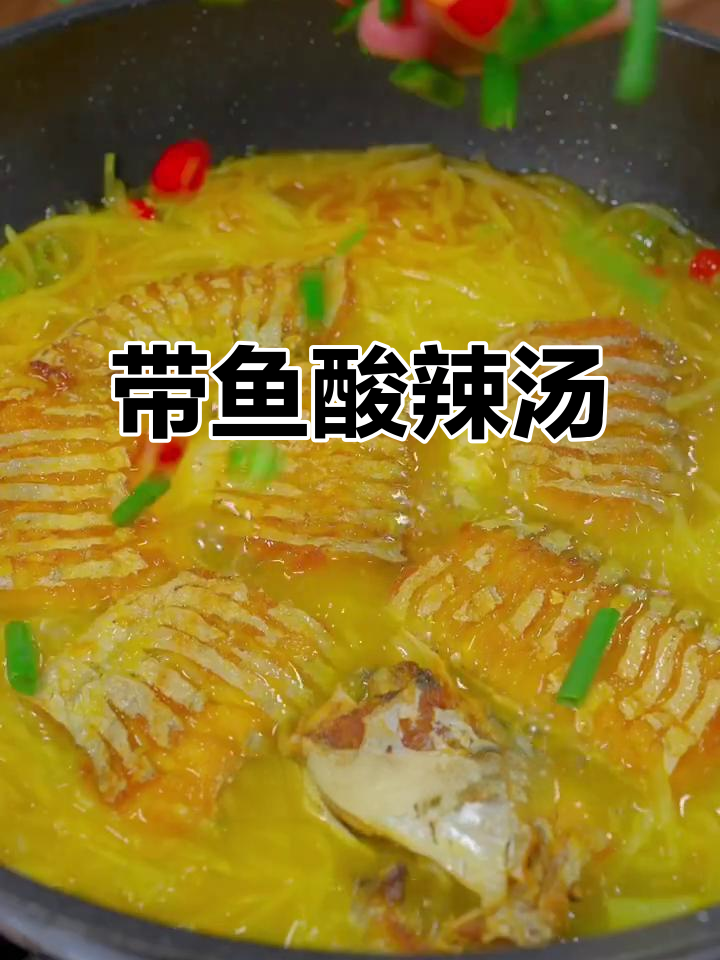 酸辣带鱼汤,爽脆萝卜丝搭配,开胃又过瘾