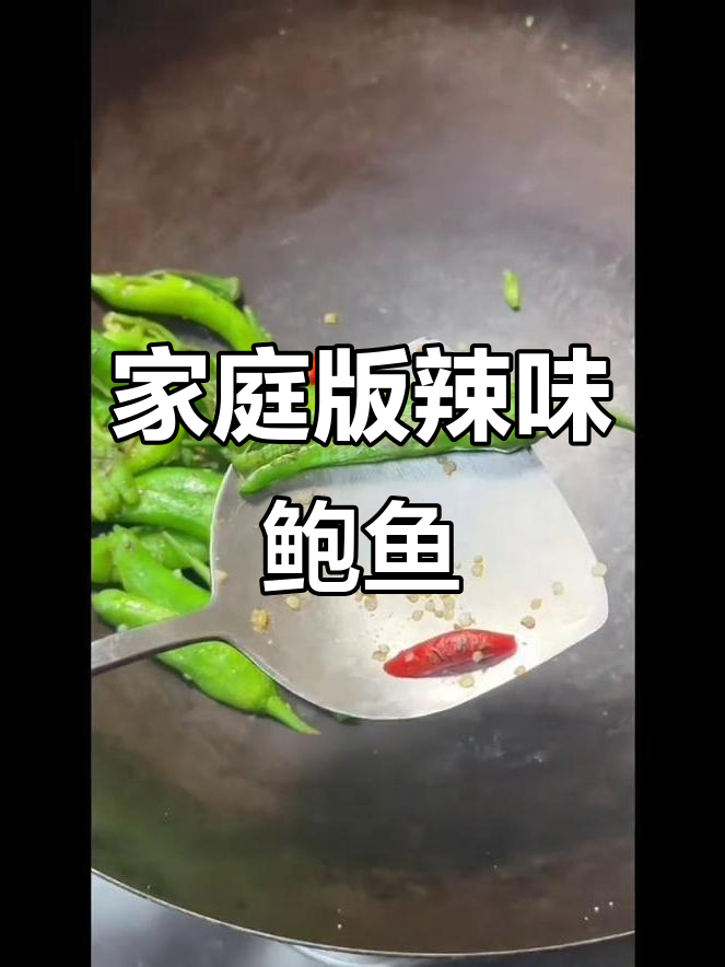 在家轻松炒鲍鱼，辣椒香气扑鼻，脆嫩口感超赞！