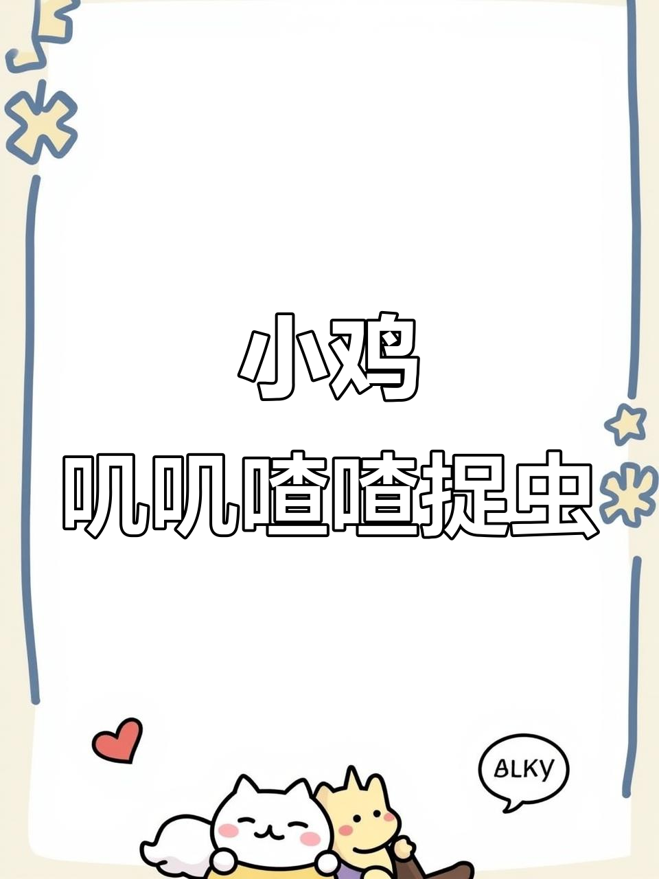 小鸡在菜园捉虫,数数看它找到了几条?