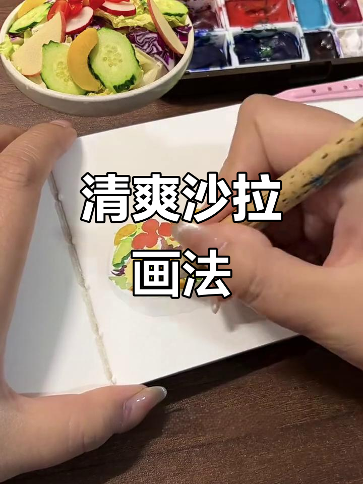 轻松画出清爽沙拉,形状分明更美观
