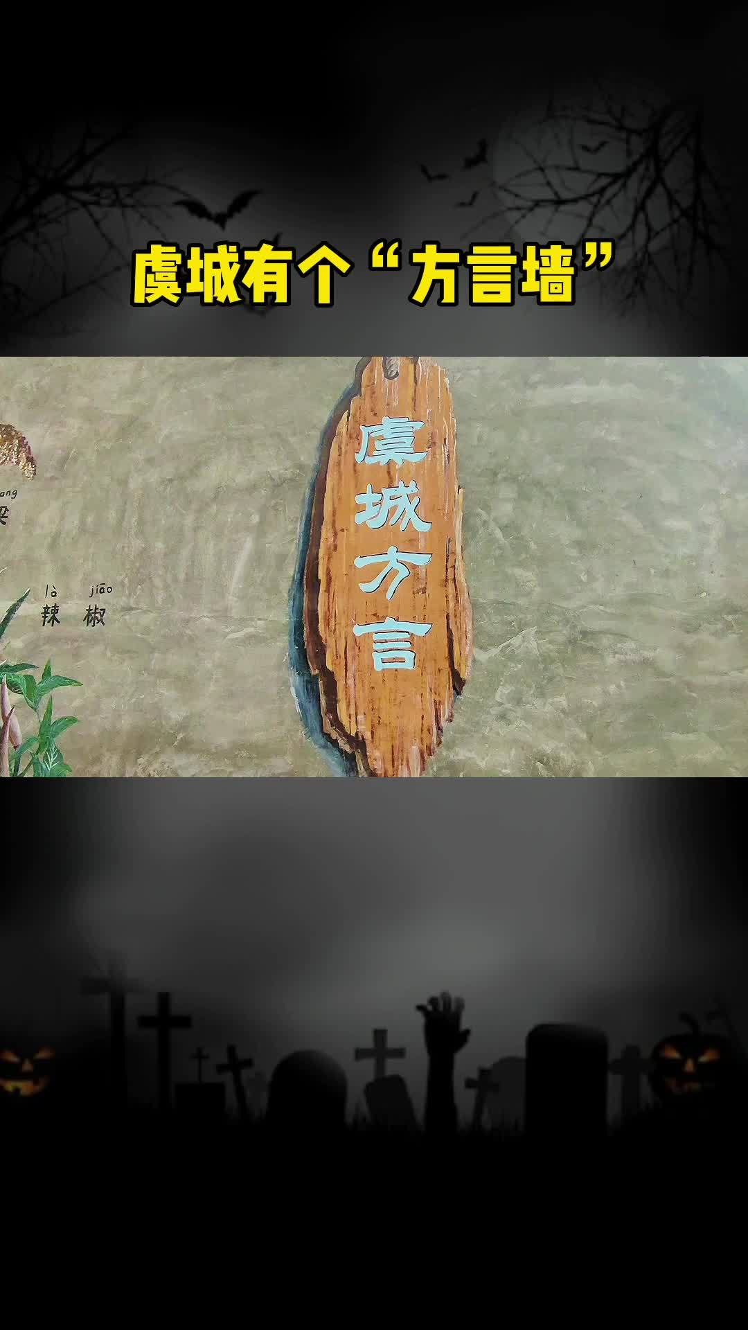 记录历史的痕迹 虞城有一道方言墙