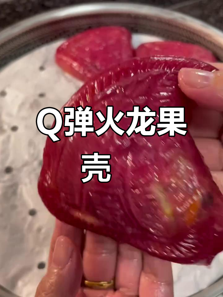 潮汕火龙果壳桃菜粿,外皮Q弹内馅香甜,吃了让人停不下来