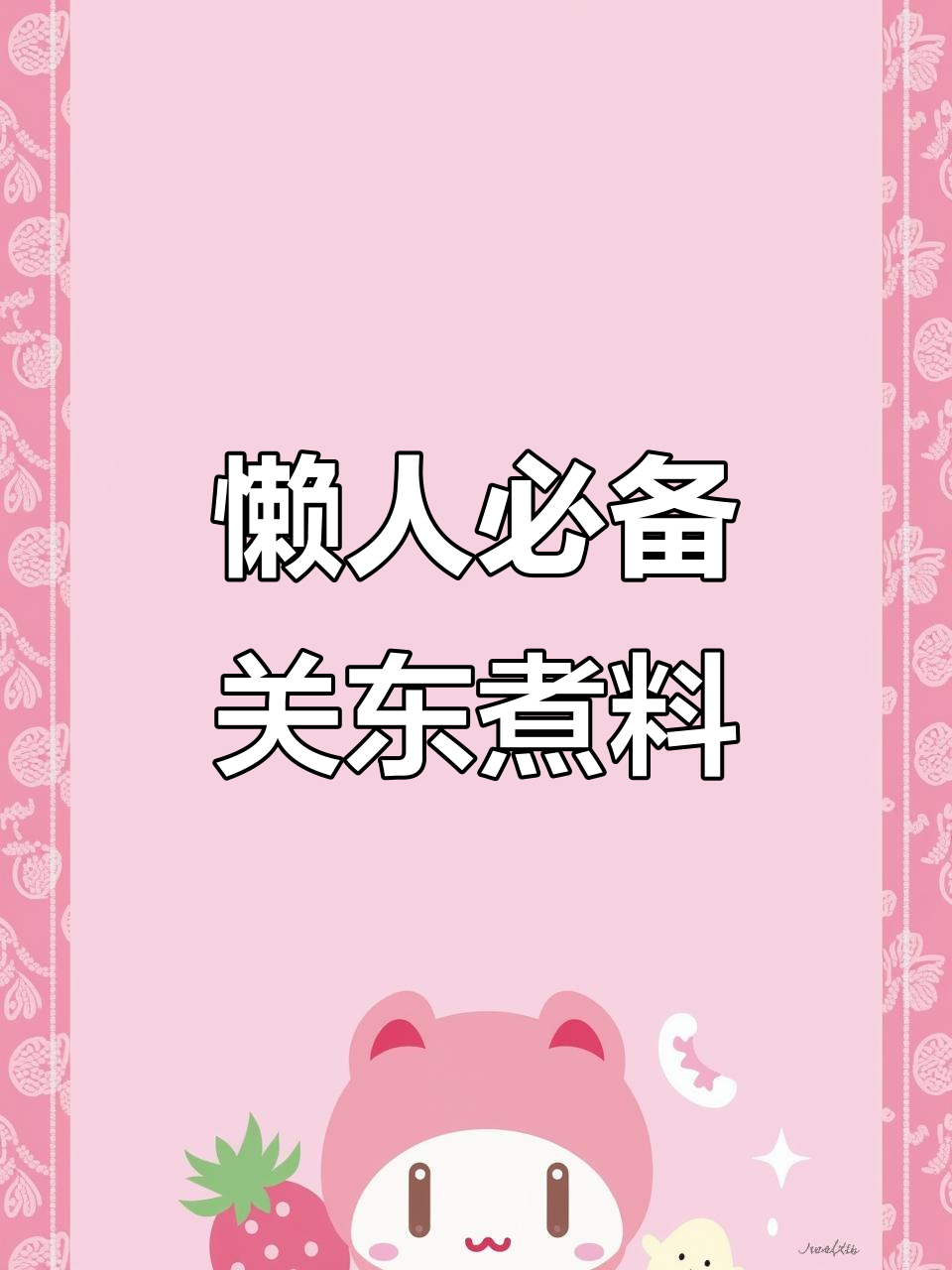 关东煮料包让水煮菜更美味,简单又好吃