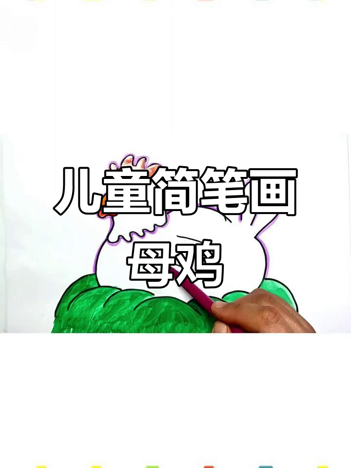 小朋友学画可爱母鸡,简单又有趣