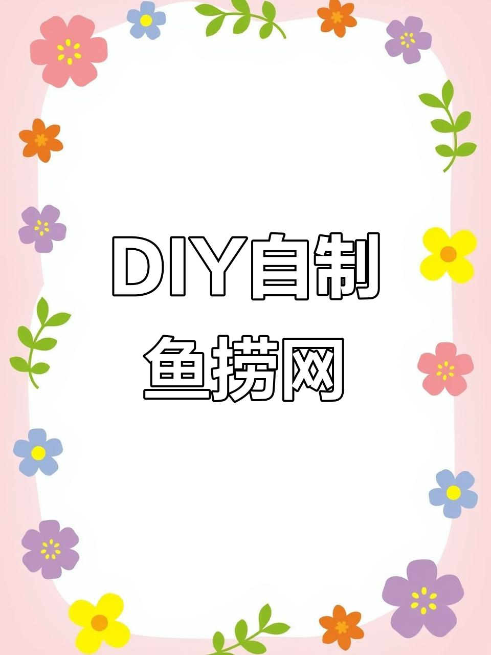 自制鱼捞网，轻松捕捞不漏跑