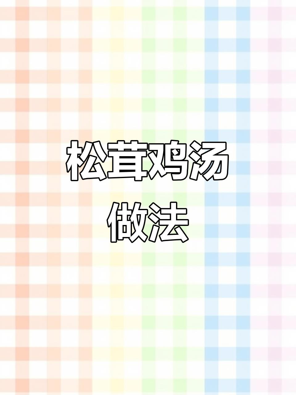 松茸干炖汤,鸡肉排骨搭配最营养