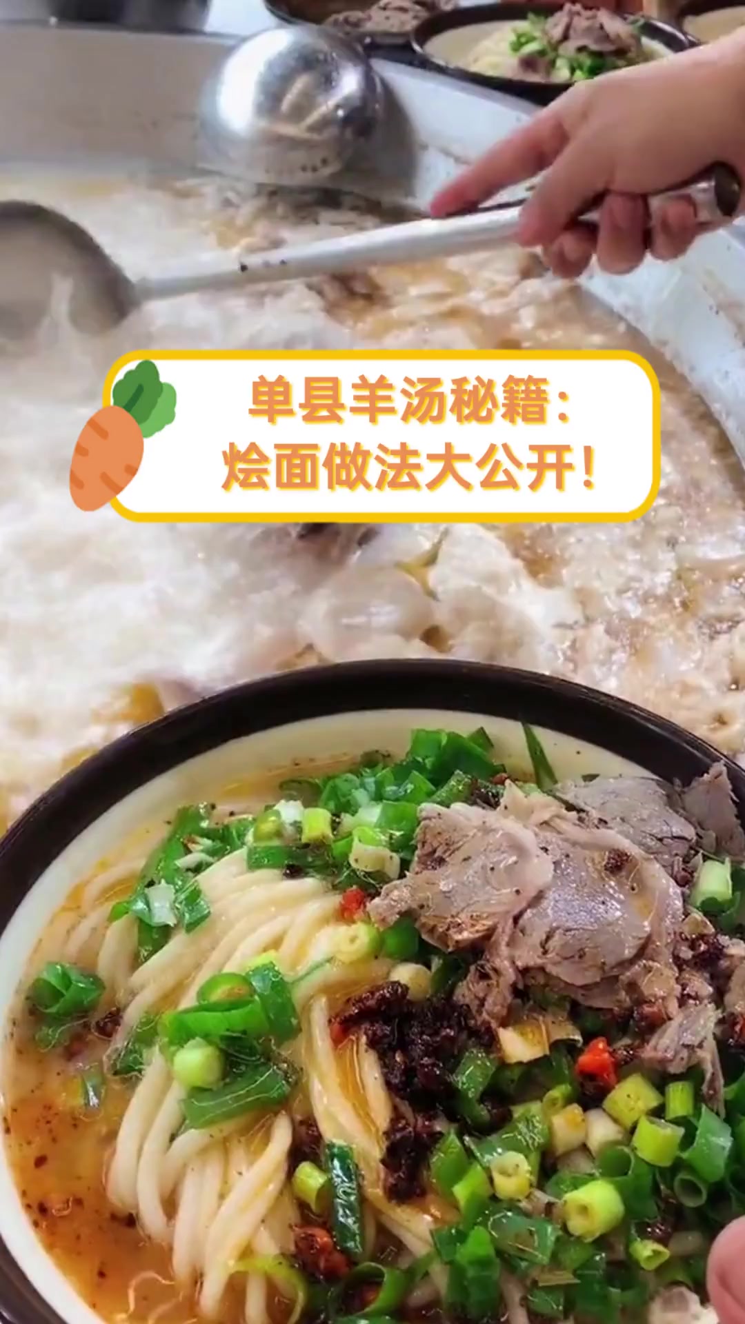单县羊汤秘籍:烩面做法大公开!