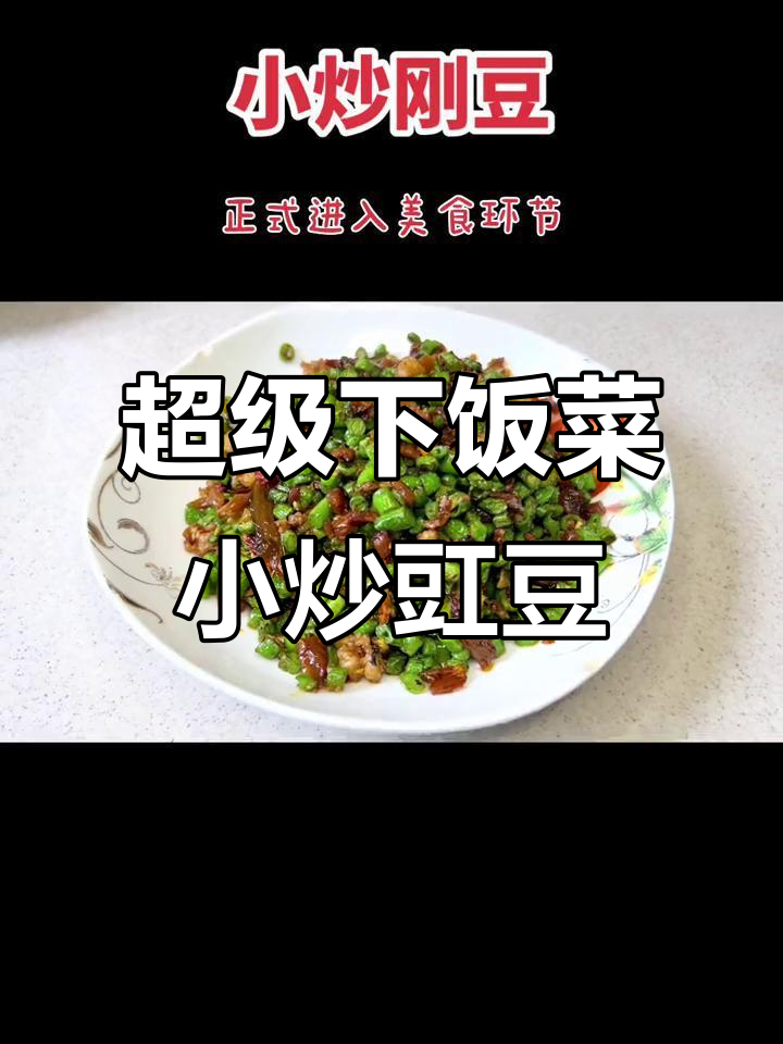 小炒豇豆,简单又下饭的绝妙做法