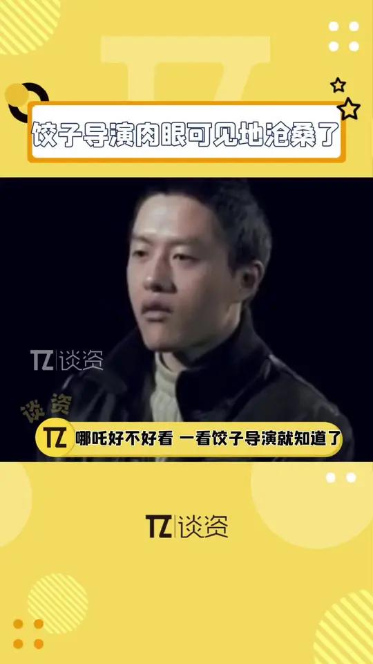 哪吒导演饺子肉眼可见地沧桑了,坐等哪吒3!