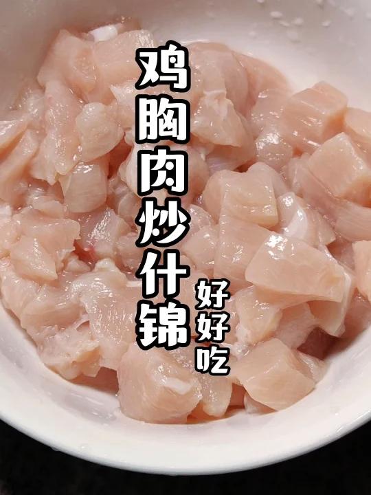 鸡胸肉炒什锦