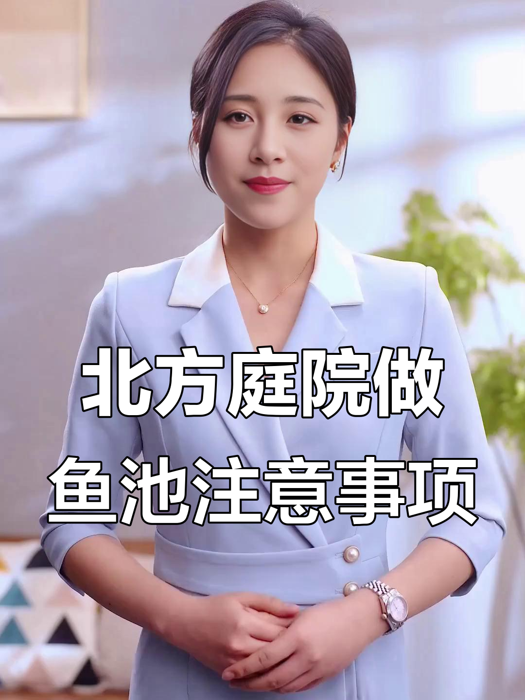 北方别墅庭院鱼池设计四大要点,安全与气候都要考虑