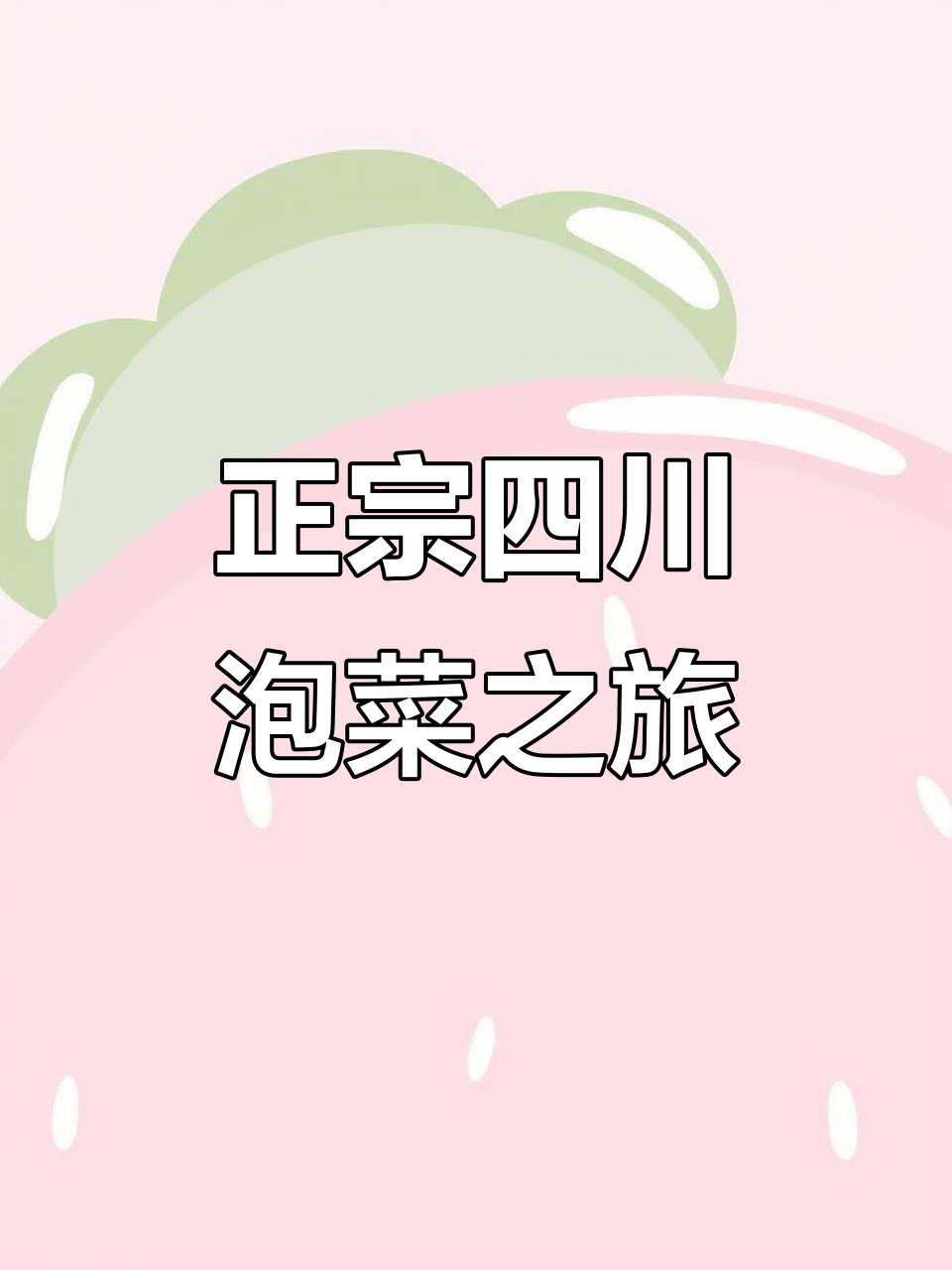 重庆成都之行:正宗四川泡菜的独特魅力