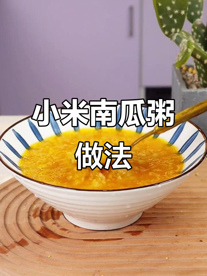 冬季暖心小米南瓜粥,破壁机轻松做