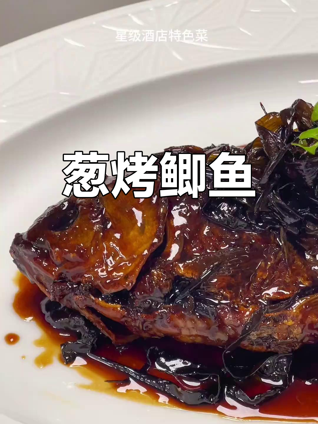 葱烤鲫鱼,香脆酥嫩的星级酒店美味做法