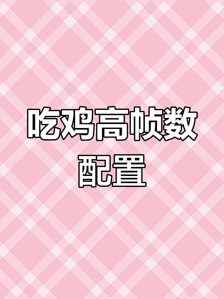 5000元打造稳定吃鸡电脑,性能超强
