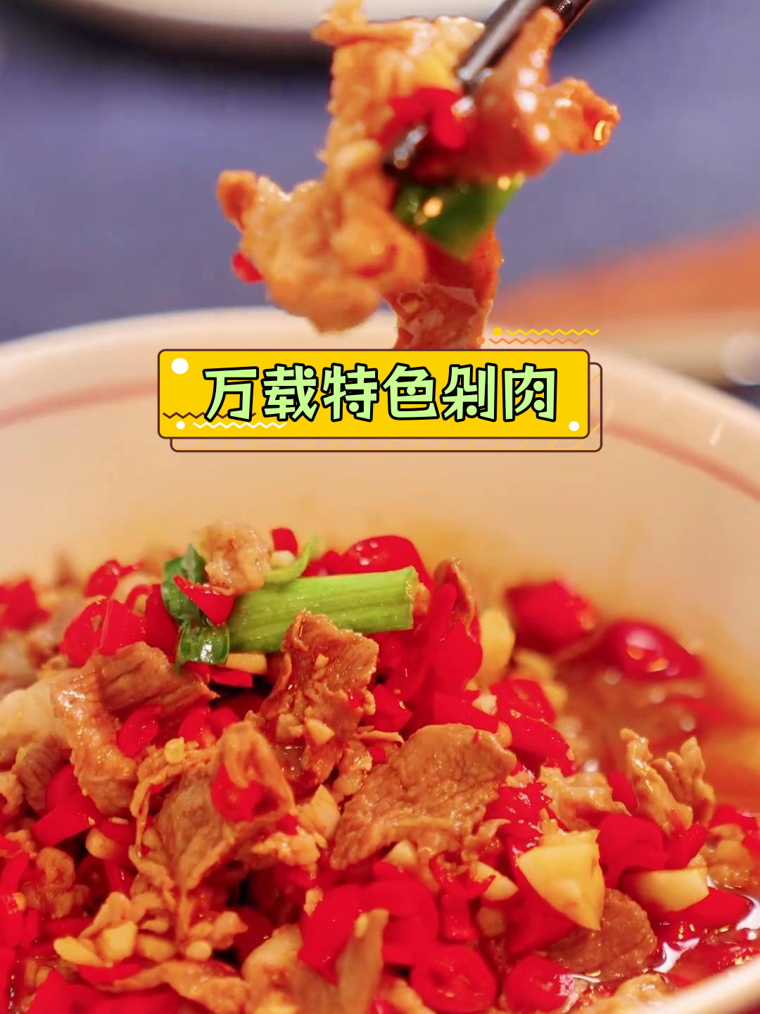 万载剁肉,香辣过瘾的独特美味