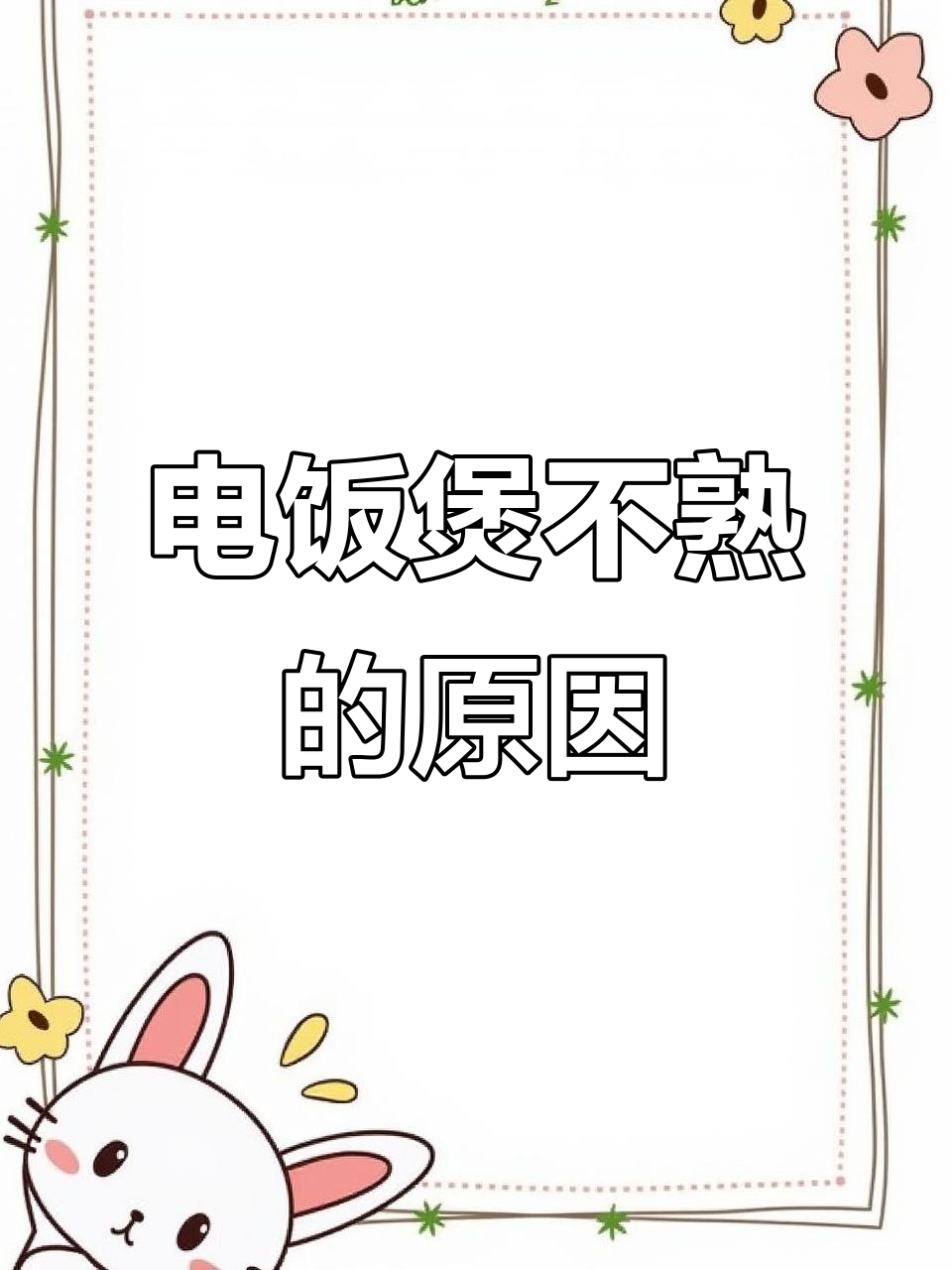 电饭煲煮饭夹生?这3个原因你得知道