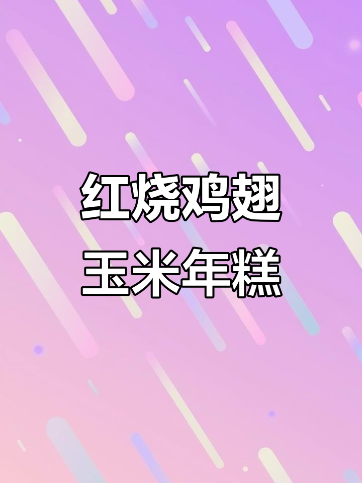 鸡翅年糕煲,软烂入味超满足!