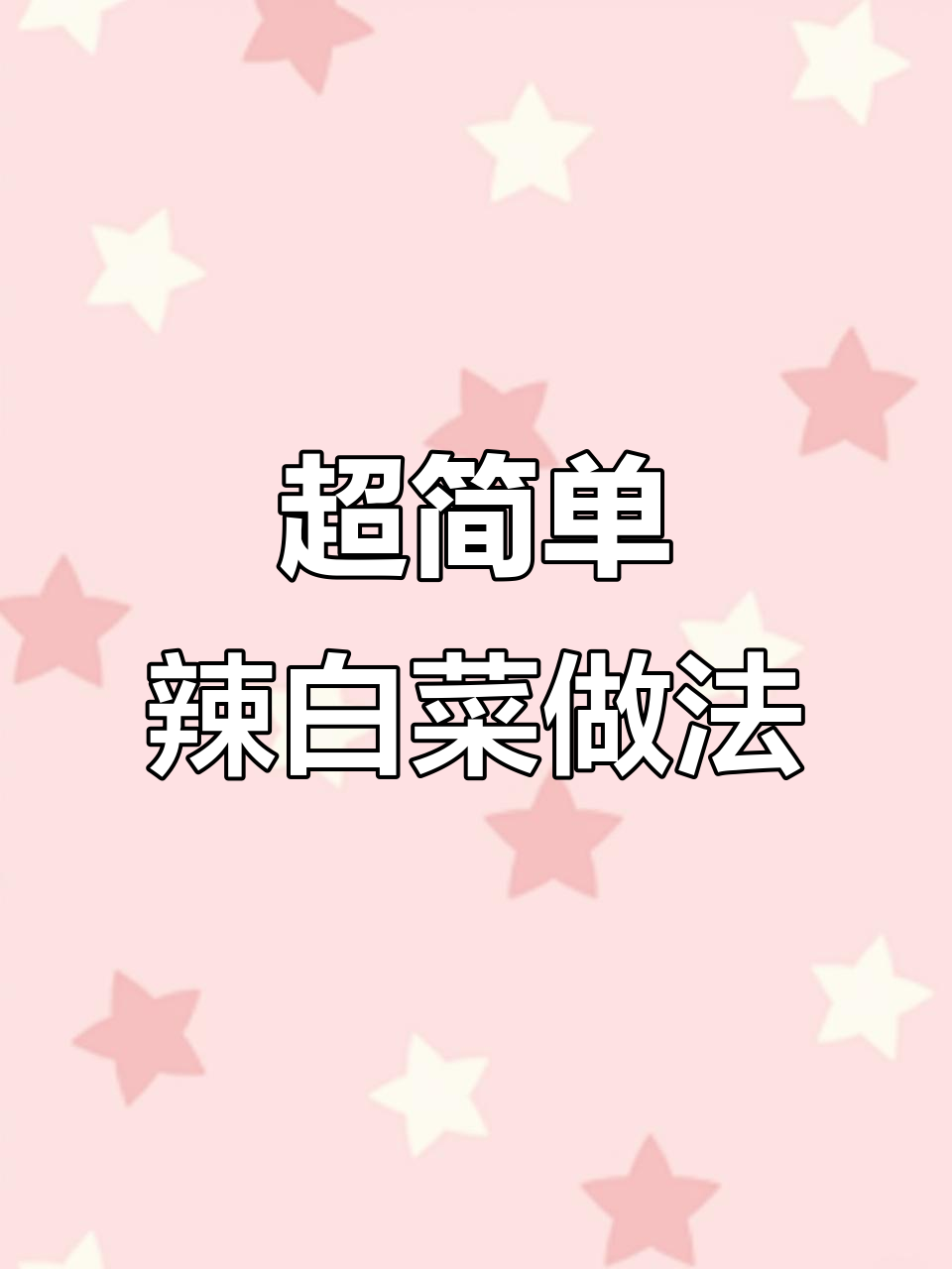 辣白菜快速腌制法，酸爽脆嫩超下饭