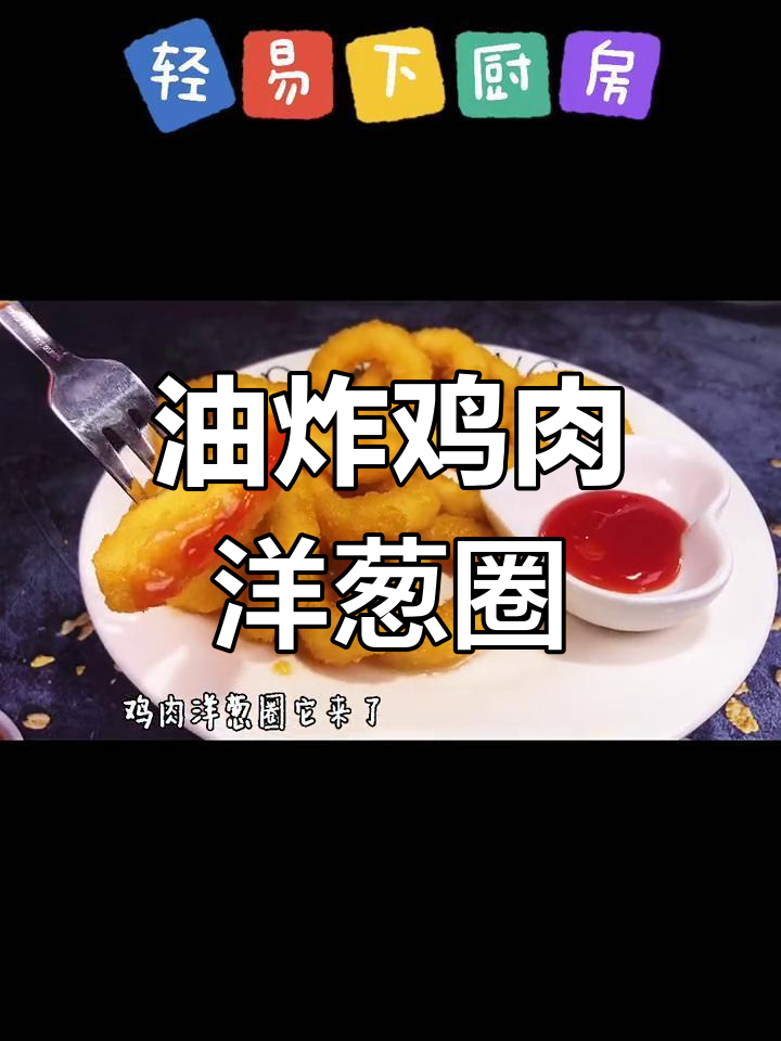 鸡肉洋葱圈的炸制技巧