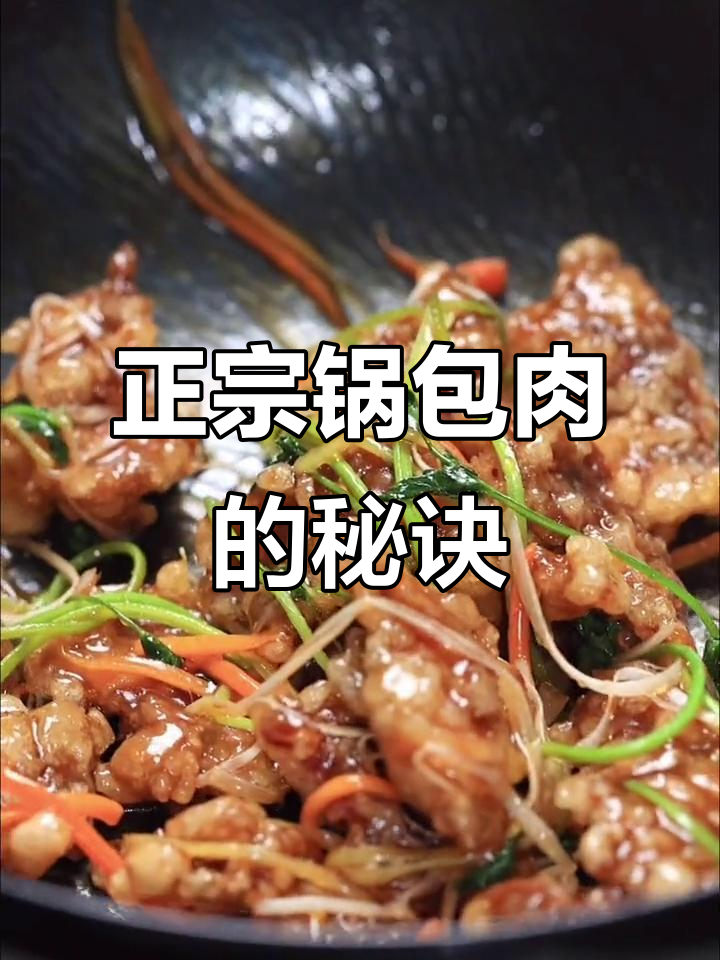 锅包肉正宗做法大揭秘,外酥里嫩的完美口感