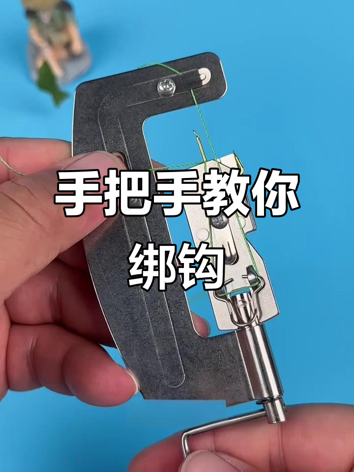 手动绑钩器教程,轻松学会大鱼小鱼都能钓
