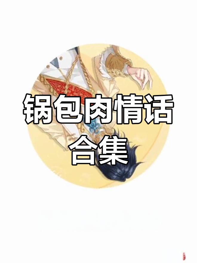 锅包肉情话大集结,声控必听!