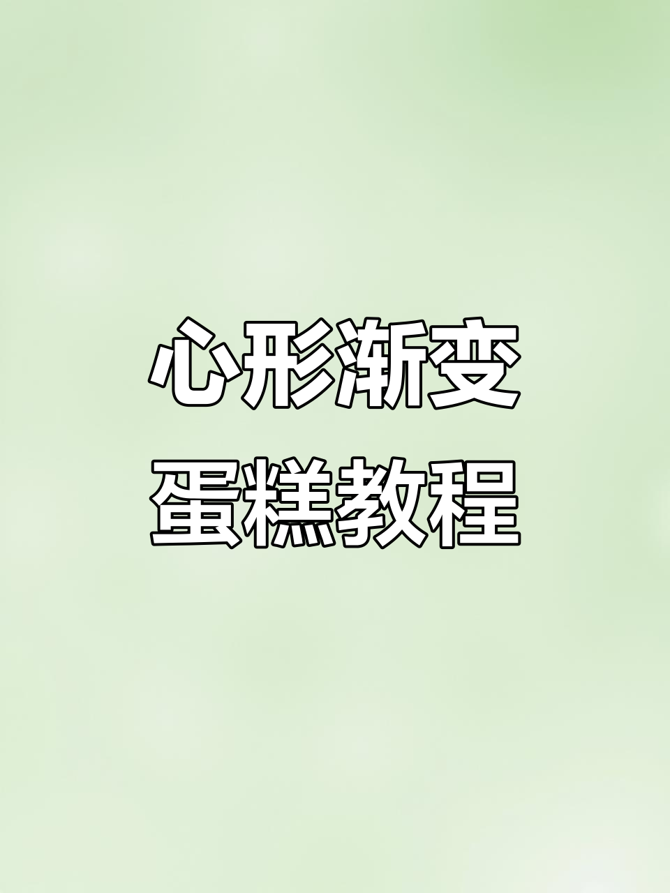 渐变心形蛋糕制作全攻略，轻松打造浪漫花边效果