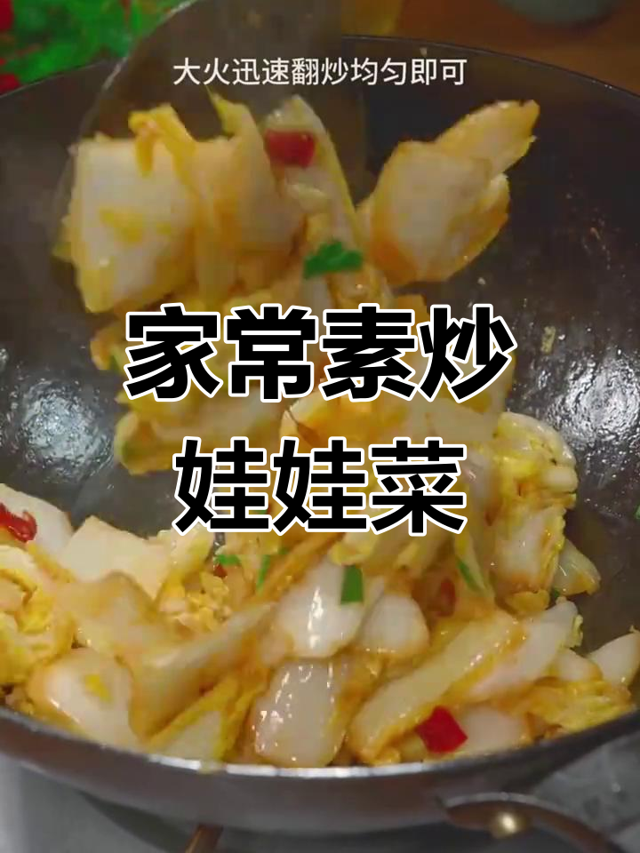 素炒娃娃菜,简单又美味!家常做法大揭秘