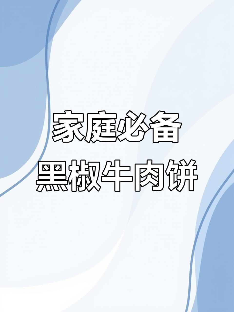 黑椒牛肉饼,简单又美味,孩子抢着吃!