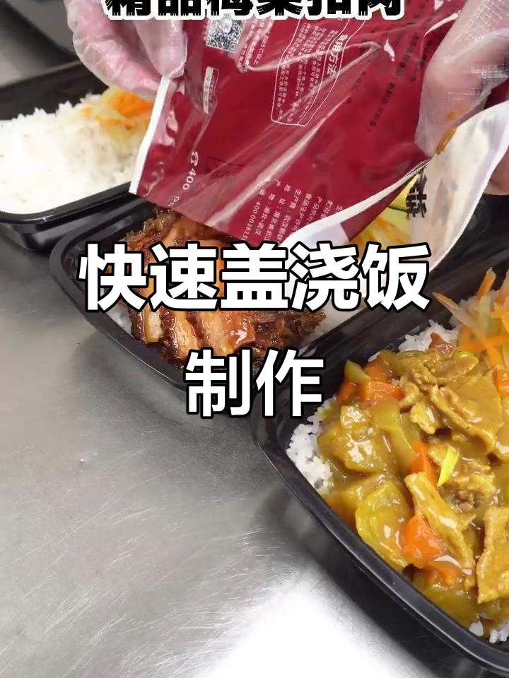 快速出餐的盖浇饭,简单又美味!