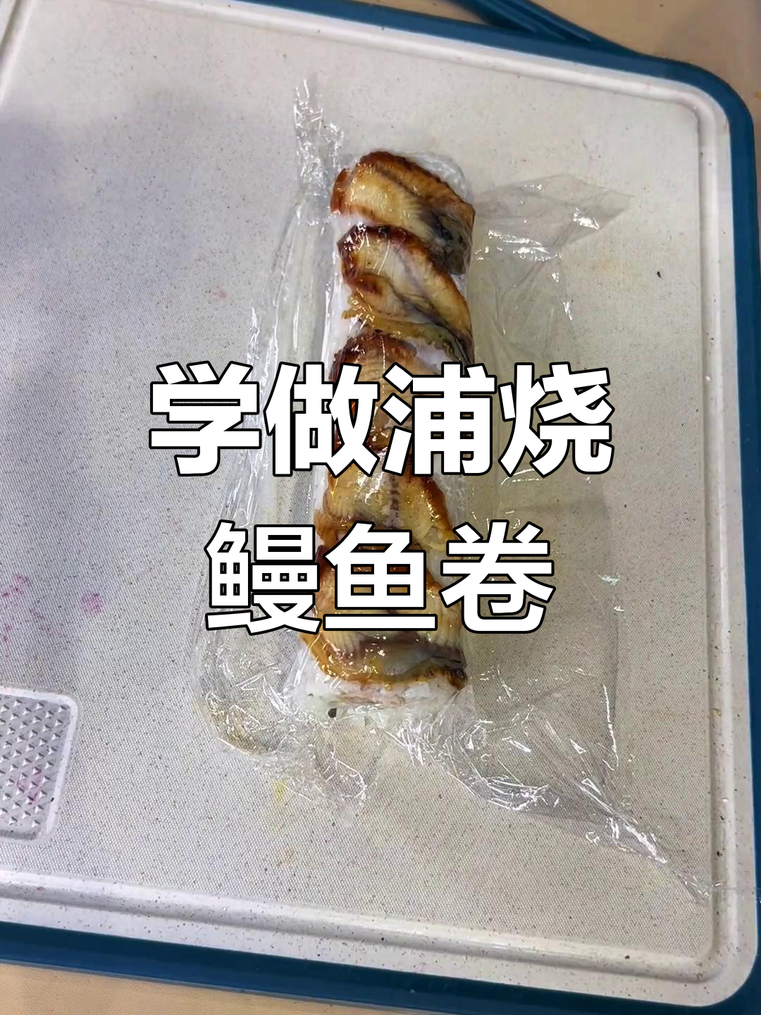 轻松学会浦烧鳗鱼卷,完美寿司教程