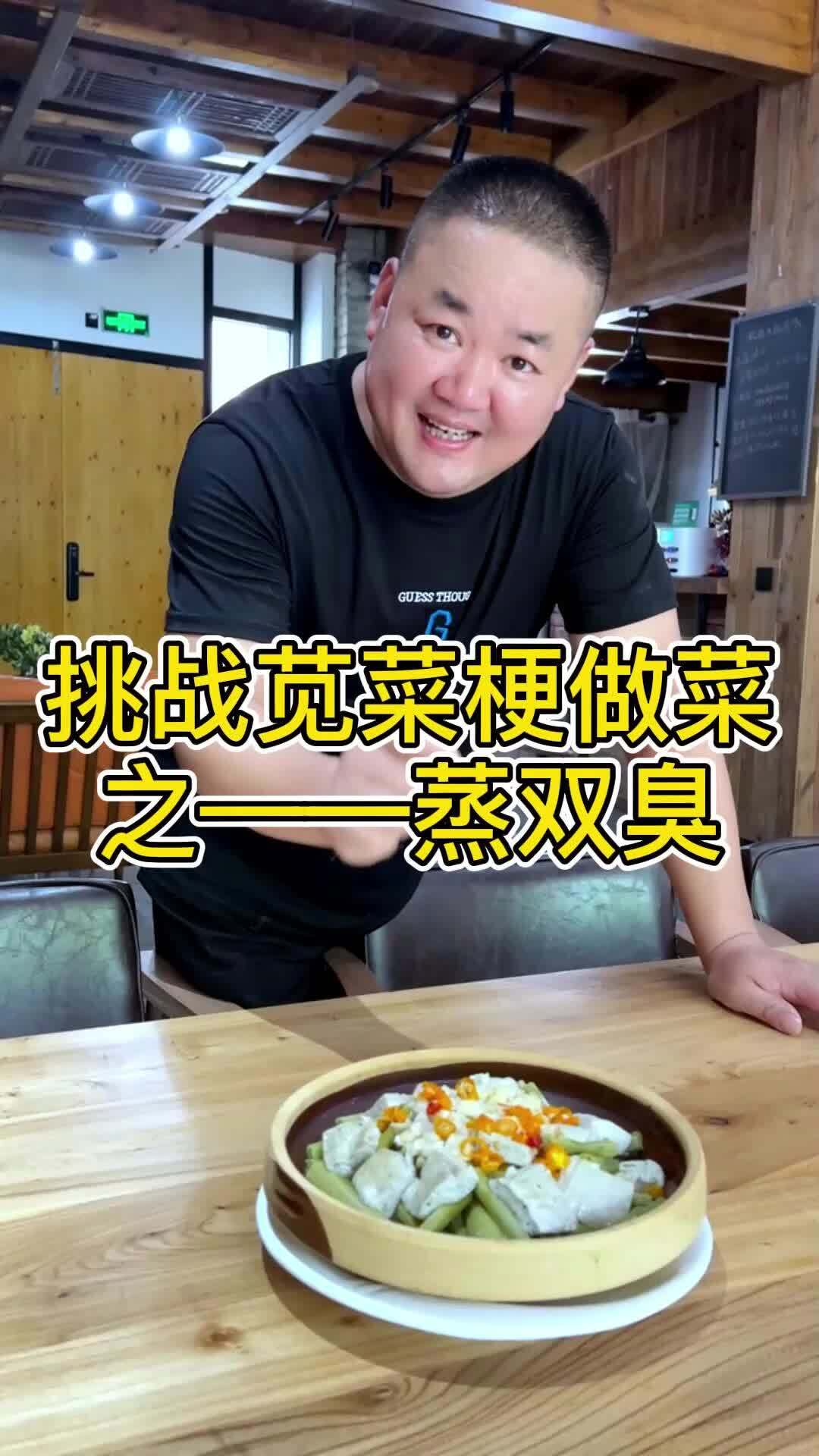 超爸挑战苋菜梗做菜第一集——蒸双臭!