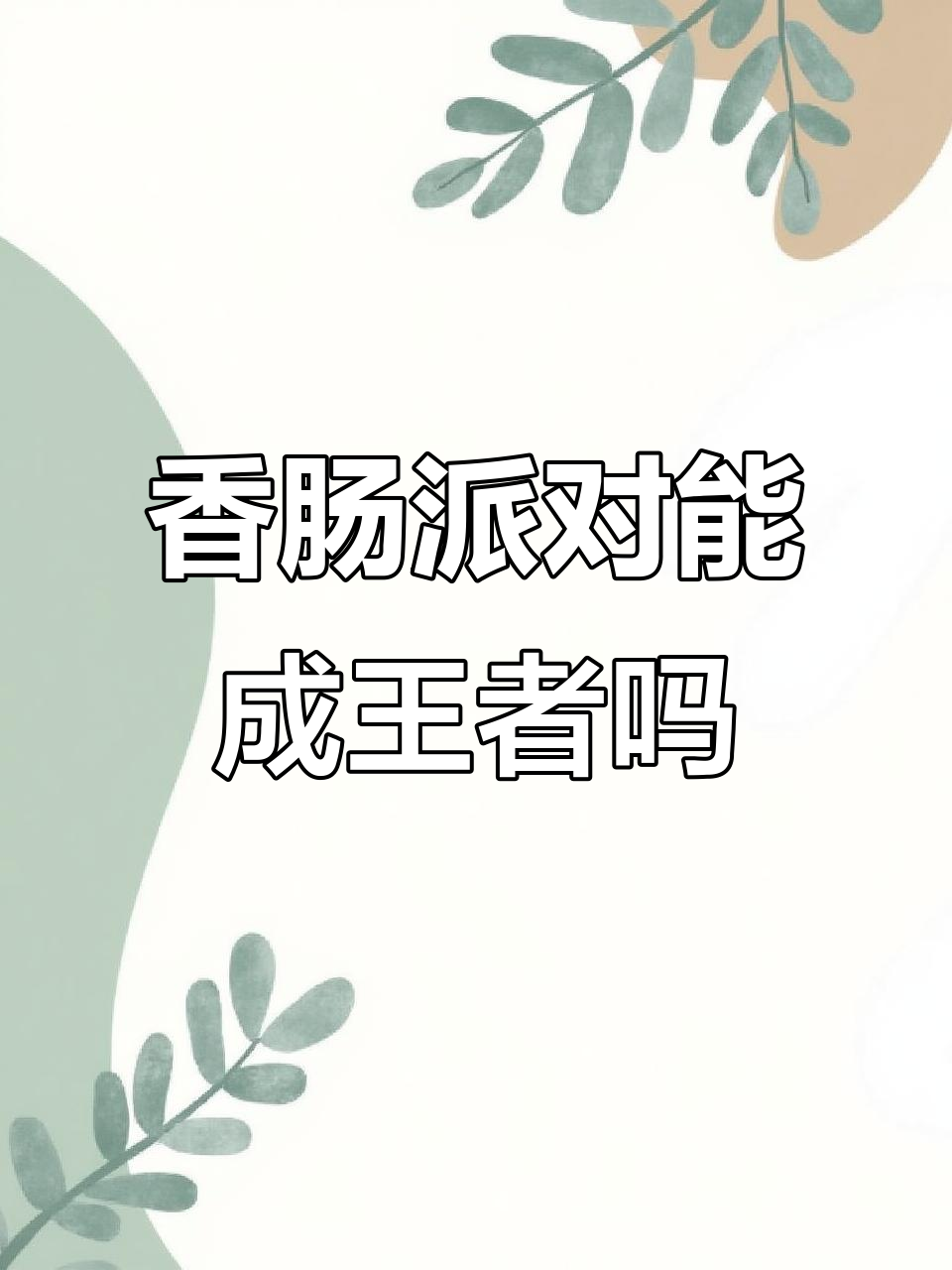 香肠派对能否称霸吃鸡手游市场？卡通风格让人耳目一新