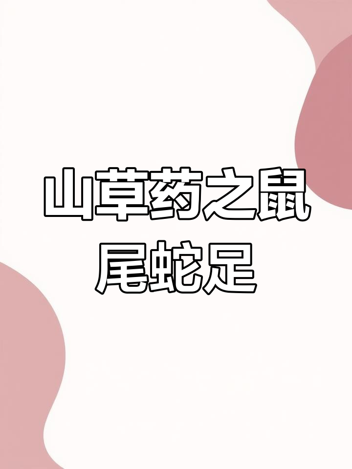 温州山区的神奇草药:老鼠尾巴与蛇足石